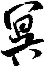 冥,米芾,書法字典